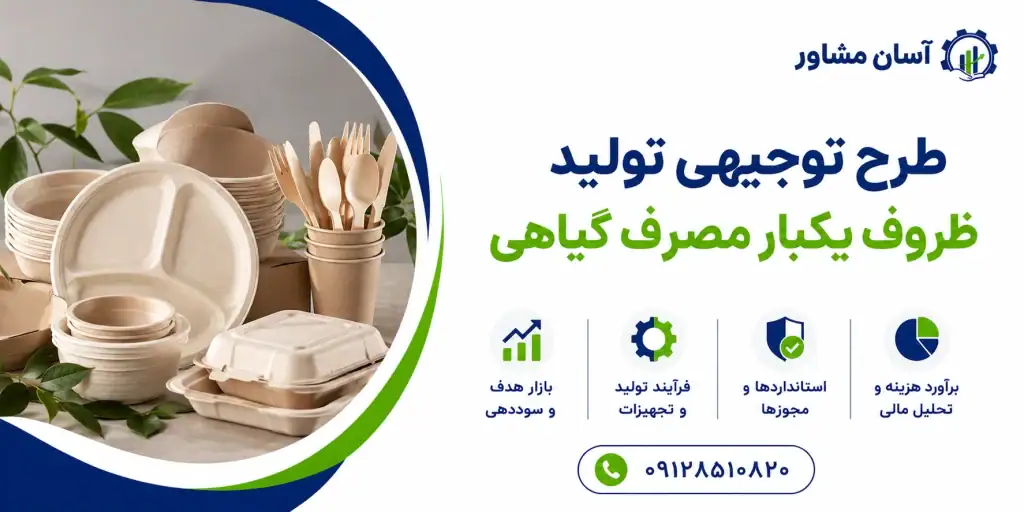 طرح توجیهی تولید ظروف یکبار مصرف گیاهی