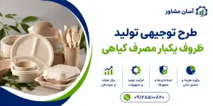 طرح تولید ظروف یکبار مصرف گیاهی