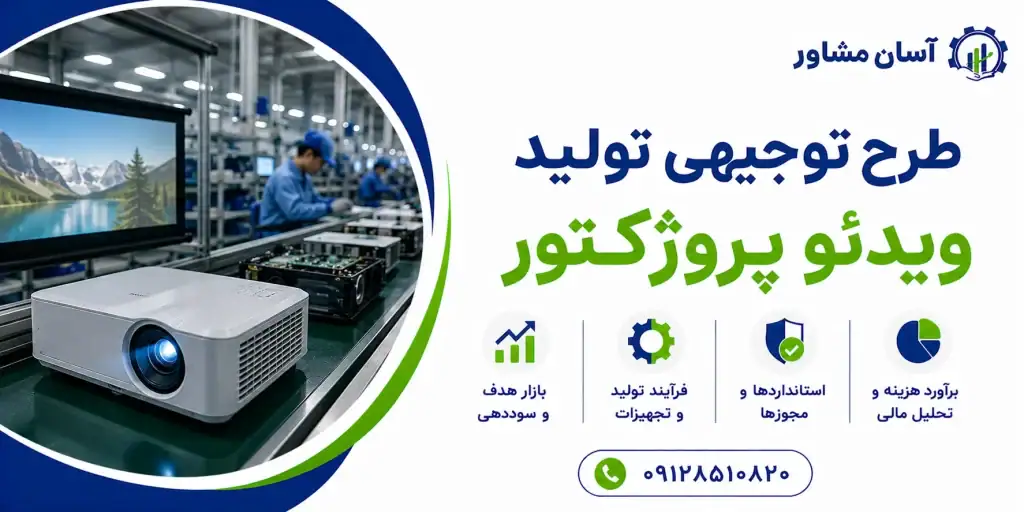طرح تولید ویدئو پروژکتور
