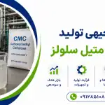طرح تولید کربوکسی متیل سلولز