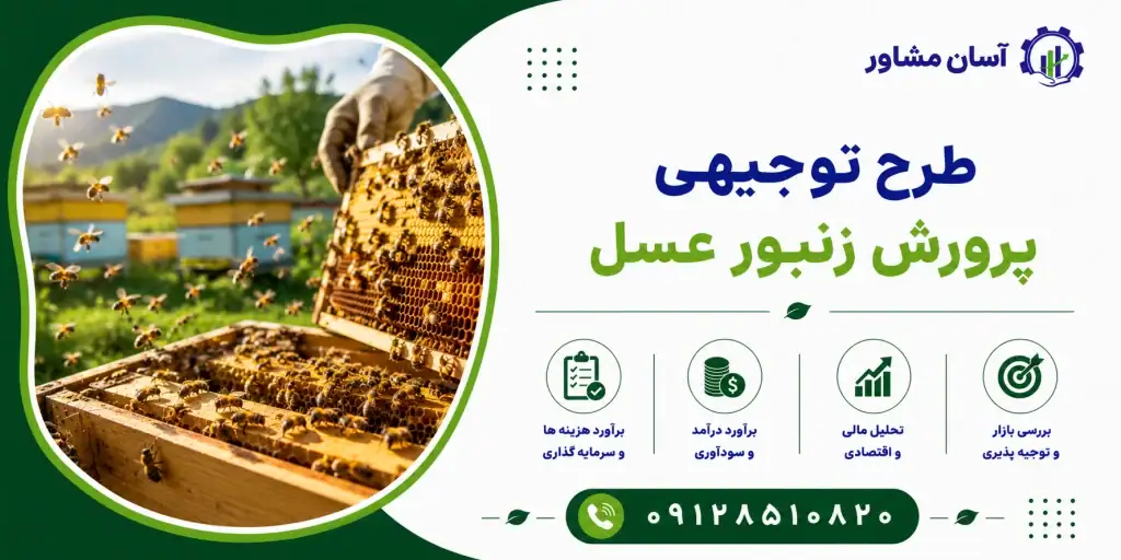 طرح پرورش زنبور عسل