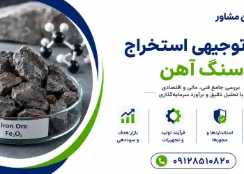 طرح استخراج سنگ آهن