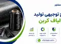 طرح تولید الیاف کربن