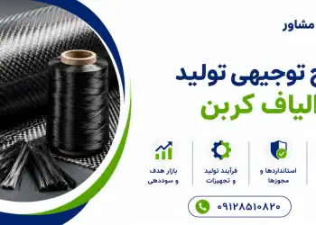 طرح تولید الیاف کربن