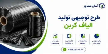 طرح تولید الیاف کربن