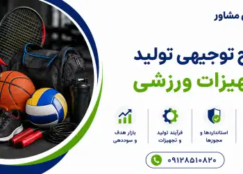 طرح تولید تجهیزات ورزشی