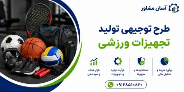 طرح تولید تجهیزات ورزشی