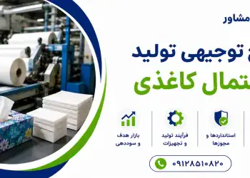 طرح تولید دستمال کاغذی