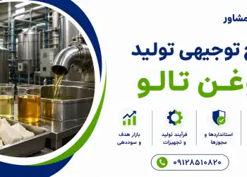طرح تولید روغن تالو