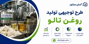 طرح تولید روغن تالو