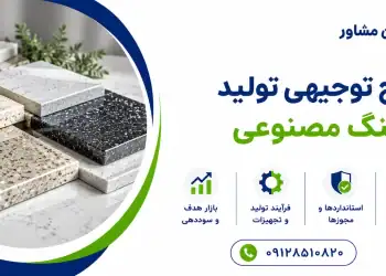 طرح تولید سنگ مصنوعی