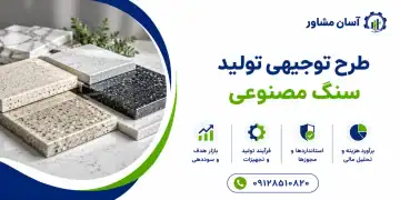 طرح تولید سنگ مصنوعی