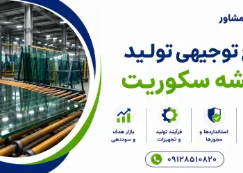 طرح تولید شیشه سکوریت