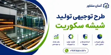 طرح تولید شیشه سکوریت