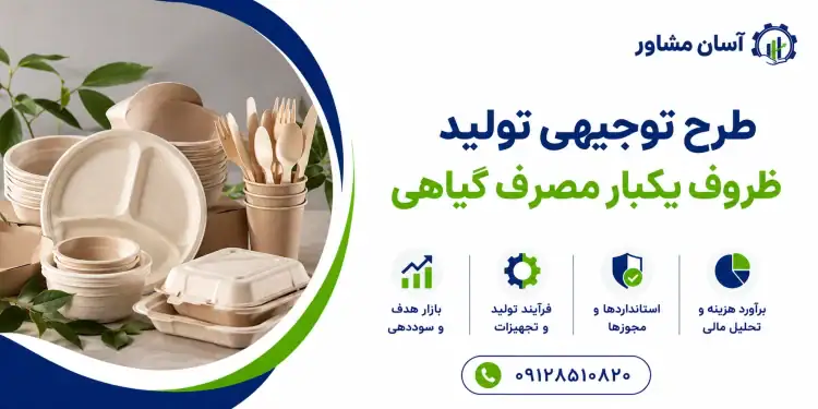طرح تولید ظروف یکبار مصرف گیاهی