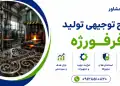 طرح تولید فرفورژه