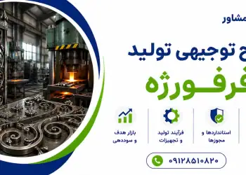 طرح تولید فرفورژه
