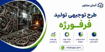 طرح تولید فرفورژه