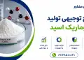 طرح تولید فوماریک اسید