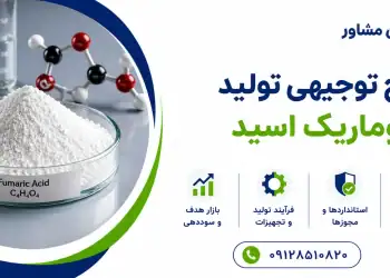 طرح تولید فوماریک اسید