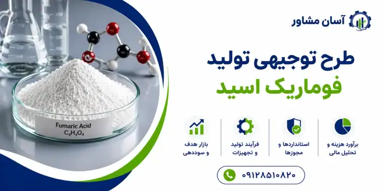 طرح تولید فوماریک اسید