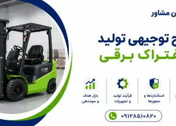 طرح تولید لیفتراک برقی