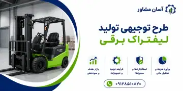طرح تولید لیفتراک برقی
