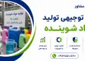 طرح تولید مواد شوینده