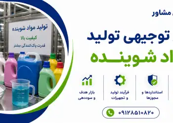 طرح تولید مواد شوینده