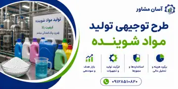 طرح تولید مواد شوینده