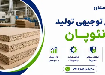 طرح تولید نئوپان