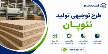 طرح تولید نئوپان