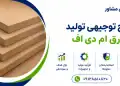 طرح تولید ورق ام دی اف