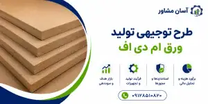 طرح تولید ورق ام دی اف