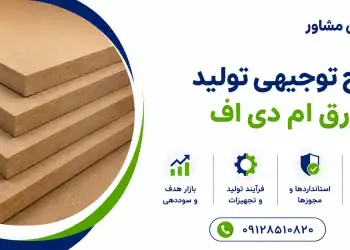 طرح تولید ورق ام دی اف