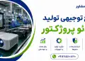 طرح تولید ویدئو پروژکتور
