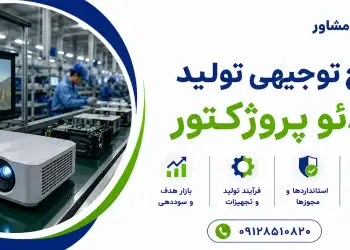 طرح تولید ویدئو پروژکتور
