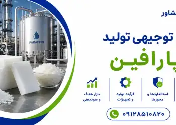 طرح تولید پارافین