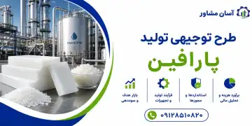 طرح تولید پارافین