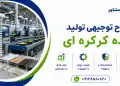 طرح تولید پرده کرکره ای