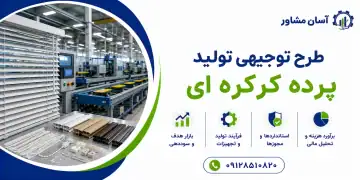 طرح تولید پرده کرکره ای