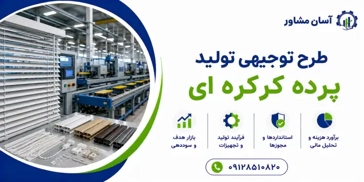 طرح تولید پرده کرکره ای
