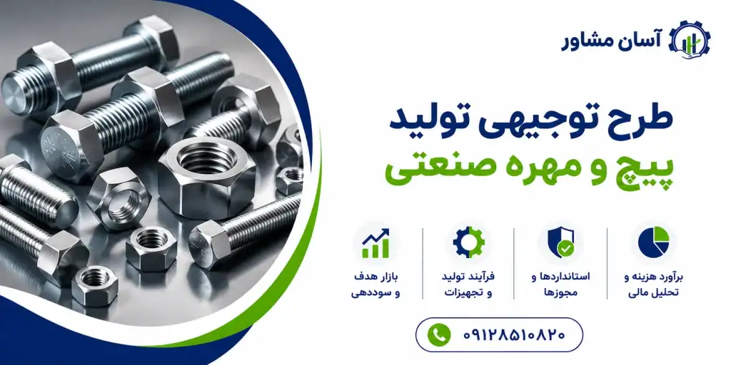 طرح تولید پیچ و مهره صنعتی