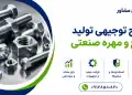 طرح تولید پیچ و مهره صنعتی
