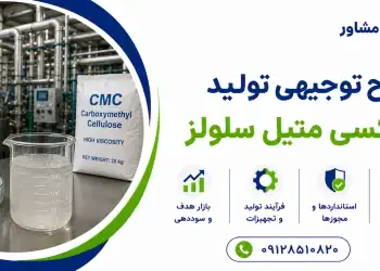 طرح تولید کربوکسی متیل سلولز