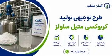 طرح تولید کربوکسی متیل سلولز