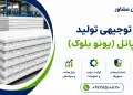 طرح تولید یونو پانل (یونو بلوک)