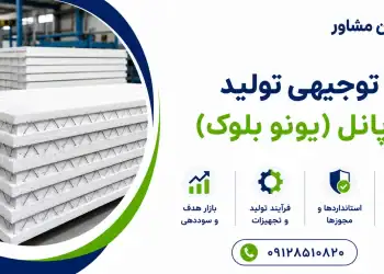 طرح تولید یونو پانل (یونو بلوک)