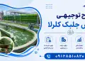 طرح پرورش جلبک کلرلا
