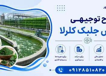 طرح پرورش جلبک کلرلا